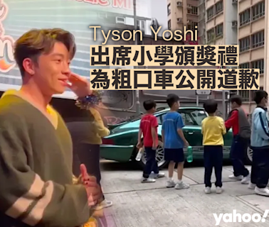 Tyson Yoshi出席小學頒獎禮 為粗口車公開道歉 網民︰終於冇人掟bra上台