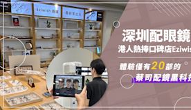 深圳配眼鏡｜港人熱捧口碑店 Eziwish 精準配鏡 1 對 1...