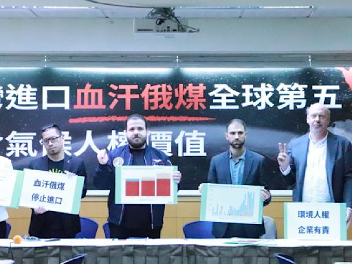 台灣成俄煤全球第5大買家！環團憂「資助獨裁加劇戰爭」籲應停止進口