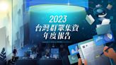 破千萬案件量再創紀錄！貝殼放大 2023 台灣群眾集資年報