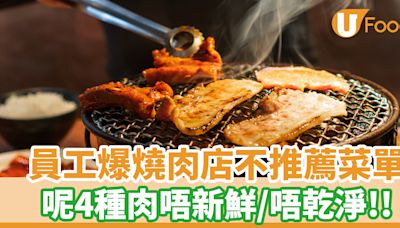 員工爆燒肉店不推薦菜單！呢4種肉唔新鮮／唔乾淨 | U Food 香港餐廳及飲食資訊優惠網站