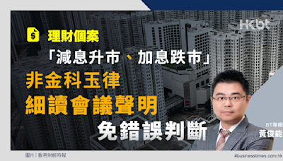 「減息升巿、加息跌巿」非金科玉律！細讀會議聲明免錯誤判斷