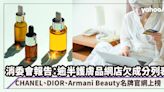 消委會｜逾半護膚品網店欠成分列表 CHANEL、DIOR、Armani Beauty名牌官網上榜