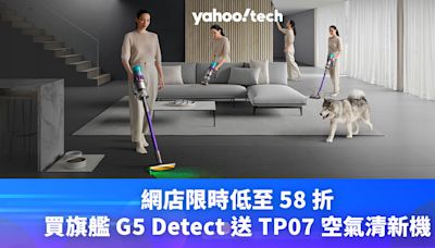 Dyson優惠｜網店限時低至 58 折，買旗艦 G5 Detect 送 TP07 空氣清新機