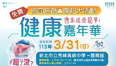 汐止秀峰高中3／31健康嘉年華 市民免費健檢、打疫苗再摸彩 - 自由健康網