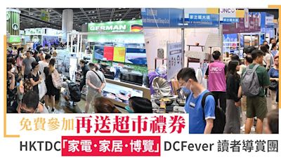 【少量名額！】HKTDC「家電．家居．博覽」 DCFever 限定讀者導賞團 免費參加再送超市禮券 - DCFever.com