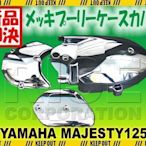 YAMAHA【日本代購】馬車 Majesty 125 鍍鉻 皮帶輪飾蓋3件式精品配件