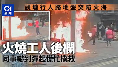 有片｜觀塘巧明街路邊地盤陷火海 男工人着火狂奔 同事嚇至彈起