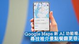 Google Maps 新 AI 功能推出 尋找推介景點餐廳更容易-ePrice.HK