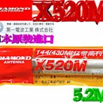 ☆波霸無線電☆ DIAMOND X520M 日本原裝 雙頻木瓜天線 基地台木瓜 全長5.2m 500木瓜