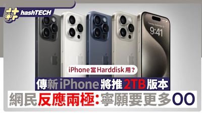 iPhone當Harddisk用？傳將推2TB版本！網民反應兩極寧願要更多OO｜數碼生活