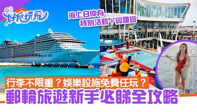 郵輪旅遊新手必睇攻略！行李不限重？餐廳、娛樂設施免費定收費？