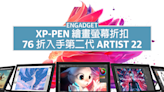 XP-Pen 繪畫螢幕折扣，76 折入手第二代 Artist 22