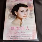 全新歐影《卿本佳人 Funny Face 》DVD  演員：奧黛麗·赫本