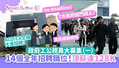 政府工招聘｜公務員大募集！14個全年招聘職位 頂薪達128K（一）