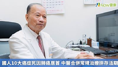 國人10大癌症死因肺癌居首 中醫合併常規治療拚存活期