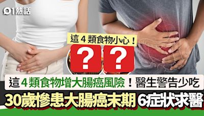 30歲竟患大腸癌末期！醫生警告：常吃這4類食物出事 6症狀即求醫