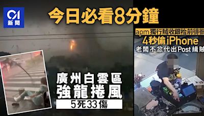 今日必看8分鐘｜廣州強龍捲風致5死｜員工遇竊僱主發帖代出頭