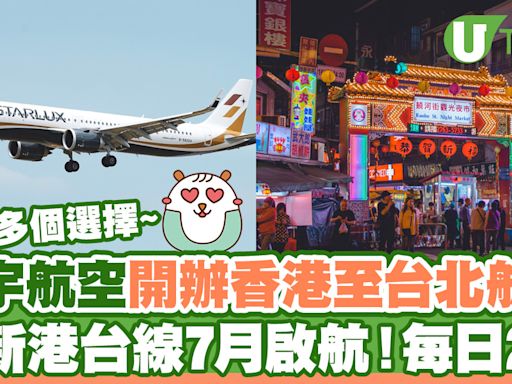 星宇航空宣佈7月開辦香港至台北航線！每日2班／早機去晚機返 | U Travel 旅遊資訊網站