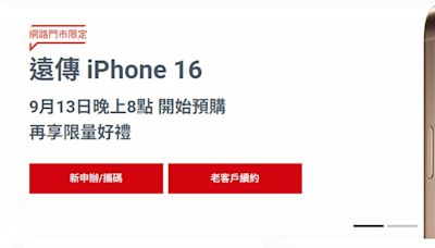 iPhone 16預購今晚開跑！遠傳喊9/30前到貨 遲到送千元