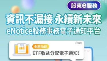 集保結算所ETF eNotice全面啟動 使用再創新高