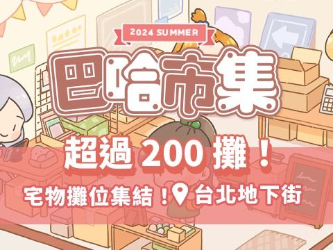 2024 巴哈市集 動漫x遊戲 超過百餘攤位集結 期待攤位票選開跑！