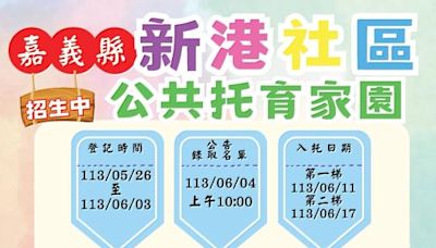 嘉義縣新港社區公共托育家園招生說明會 | 蕃新聞