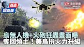 自由說新聞》烏無人機+火砲狂轟「奪回領土」！美烏拚「火力升級」 - 自由電子報影音頻道