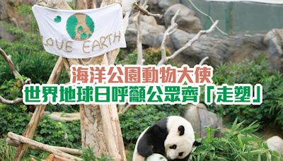 海洋公園動物大使 世界地球日呼籲公眾齊「走塑」