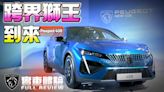 影/【中天車享家】跨界獅王到來！Peugeot 408引進雙車型GT Allure 車價140萬到160萬6月開賣