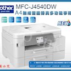 【Pro Ink】Brother MFC-J4540DW 威力印輕連供 商用雙面網路雙紙匣傳真事務機+原廠墨水匣‧含稅