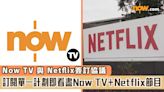 Now TV 與 Netflix簽訂協議 訂閱單一計劃即看盡Now TV＋Netflix節目