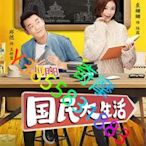 DVD 專賣店 國民大生活(未刪減版)