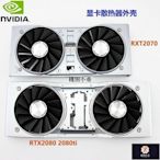 【熱賣下殺】英偉達 NVIDIA GeForce RTX 2070 RTX2080 2080TI 顯卡散熱外殼新