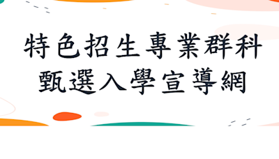 高中特色招生專業群科甄選入學 術科成績公布