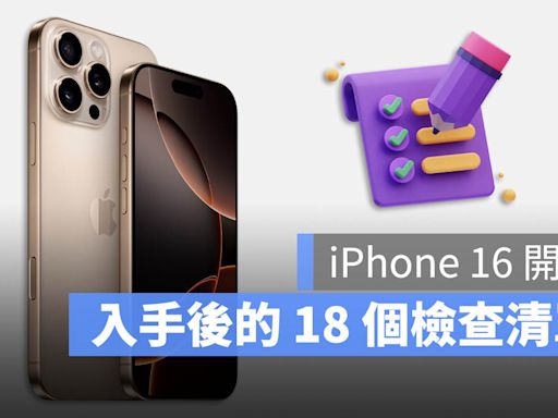 iPhone 16 開賣！用新機檢查表確認這 18 個項目是否正常