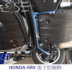 阿宏改裝部品 E.SPRING HONDA HR-V HRV H-RV 16mm 防傾桿 後下防傾桿 3期0利率