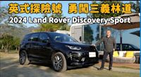 【新車試駕影片】林道的盡頭，是高壓電塔 2024 Land Rover Discovery Sport勇闖三義林道