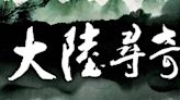 《大陸尋奇》播逾34年收視率高過這節目 網回味驚：超有深度