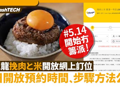 挽肉と米香港預約網上訂位教學｜每日開放預約時間﹑步驟方法公開｜數碼生活