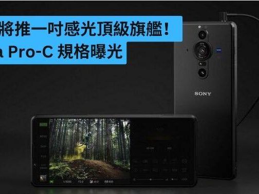 SONY 將推 1 吋感光頂級旗艦！Xperia Pro-C 規格曝光-ePrice.HK