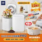 【KUDI庫迪】KUDI DACO PRO 消毒殺菌烘乾 大容量智能廚餘機