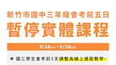 竹市＋348！ 累計29校停課、停班 國三會考生考前5日「遠距教學」