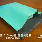 【艾思黛拉 A011501】超高質感 亮面 Tiffany綠 B款20入 26x33cm破壞自黏膠 快遞袋7-11交貨便