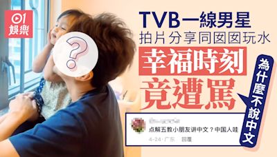 TVB一線男星同個女玩水 幸福時刻竟被網民罵：為什麼不說中文