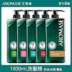 Aromase 艾瑪絲 洗髮精 控油/去屑/豐盈 五款任選 1000mL   (任選2入)