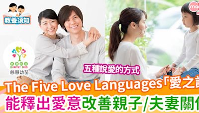 【家庭關係】什麼是「愛之語」？以五種愛的語言提升親子關係 | MamiDaily 親子日常