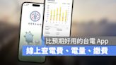 台電電費查詢 App，查歷史電費帳單、用電度數、線上繳費一次搞定