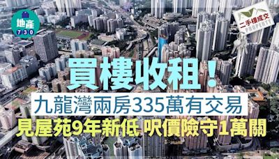 買樓收租！九龍灣兩房335萬成交 見屋苑9年新低 呎價險守1萬關｜二手樓成交