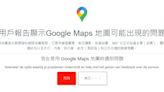 Google地圖出事了！評論區異常「無法顯示」 狂轉圈圈全網哀嚎